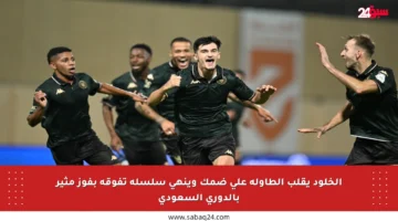 الخلود يقلب الطاولة على ضمك وينهي سلسلة تفوقه بفوز مثير بالدوري السعودي